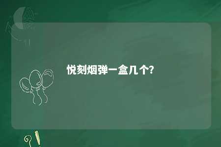 悦刻烟弹一盒几个�？ 